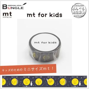 【単色1巻・15mm幅×7m】マスキングテープ[mt for kids]月 MT01KID024 カモ井加工紙 カモイ マステ キッズのためのファーストmt！｜bungle