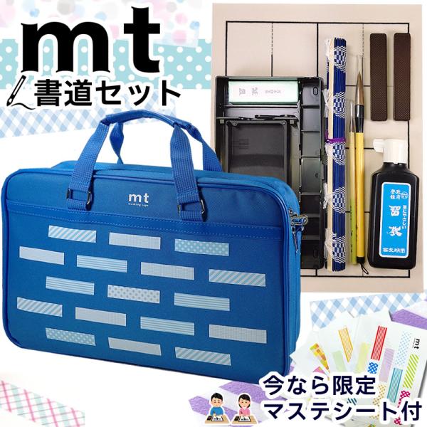 ★マステシート付き！mt 書道セット マスキングテープソフトケース アオ 書道専門店厳選習字セット ...