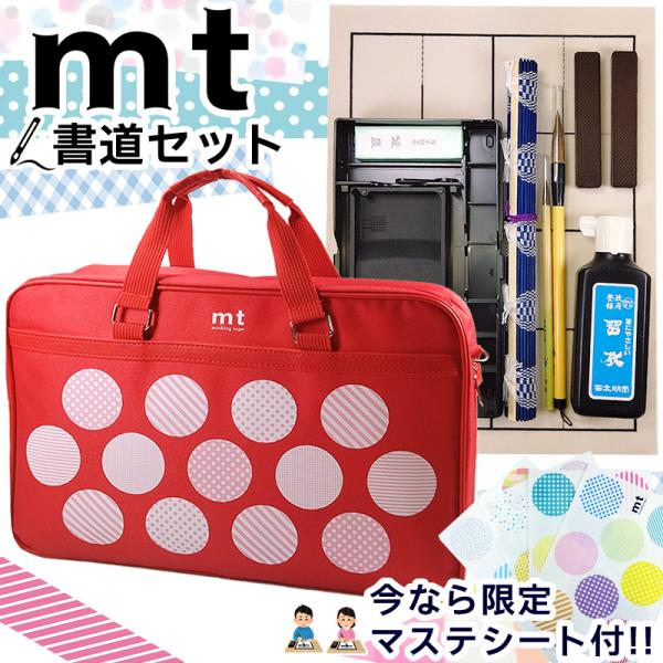 ★マステシート付き！mt 書道セット マスキングテープソフトケース アカ 書道専門店厳選習字セット ...