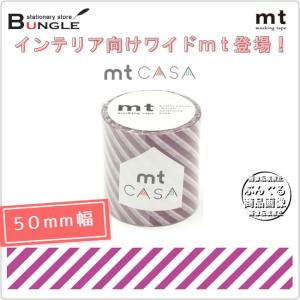 【単色1巻・50mm幅×10m】マスキングテープ[mt CASA］ストライプ・パープル MTCA5062 カモ井加工紙 カモイ マステ｜bungle