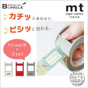 【15mm用×3set】マスキングテープカッター[mt tape cutter nano]MTTC0016 カモ井加工紙 カモイ｜bungle