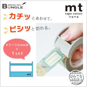 【45〜50mm用×1set】マスキングテープカッター[mt tape cutter nano]MTTC0020 カモ井加工紙 カモイ｜bungle