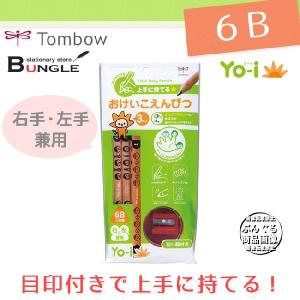 【硬度：6B】トンボ鉛筆／＜Yo-i（ヨーイ）＞おけいこえんぴつセット（右手・左手兼用）初めてでも上手に持てる目印付の鉛筆と、ミニ削り器のセット｜bungle