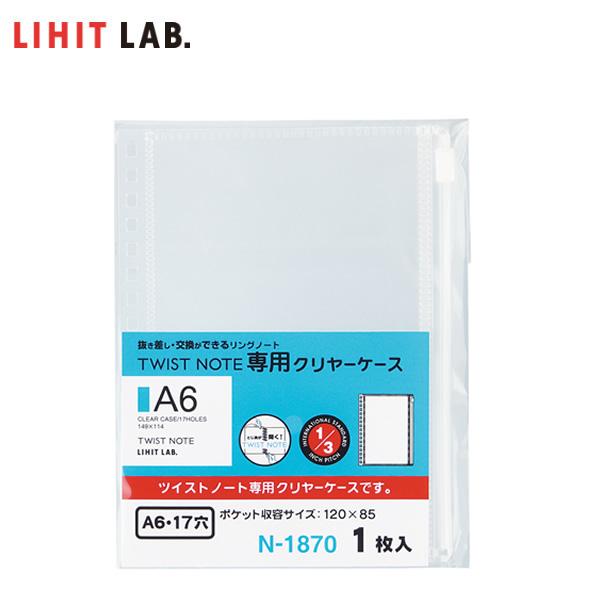 【A6-S】LIHIT LAB.（リヒトラブ）／ツイストノート＜専用クリヤーケース＞（N-1870）...