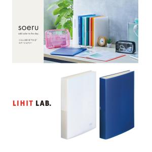 【全2色】LIHIT LAB.（リヒトラブ）／soeru クリヤーブック A4 （N-8104）ポケット80枚　トップインタイプ　資料やマニュアルなどの収容に｜bungle