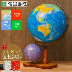 帝国書院 N26-5WII（行政）天球儀付　直径26cm地球儀／星座図を示した天球儀付き(N26-5W2)【知育玩具】【入学祝い】【クリスマス】