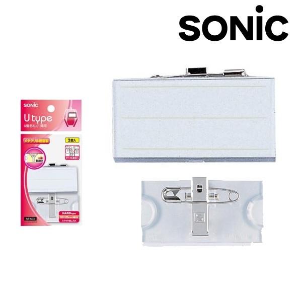 ソニック Ｕ型タイプ名札 小 両用 ２個入り クリップ＆安全ピン スライド出し入れ HARDtype...