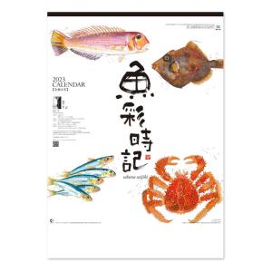 新日本カレンダー／カレンダー 壁掛け 魚彩時記水墨作家 岡本肇が描く四季折々の魚の世界