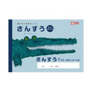 サクラクレパス／サクラ学習帳 さんすう 7マス　ワニ（NP2）人気イラストレーター米津祐介氏が、クレパスで描いた生き物がモチーフです【対象学年：1年】｜bungle