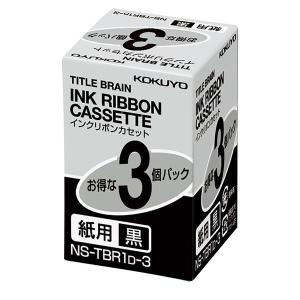 コクヨ／インクリボンカセット　紙用　3個パック　黒文字（NS-TBR1D-3）タイトルブレーン用インクリボンカセット　KOKUYO｜bungle