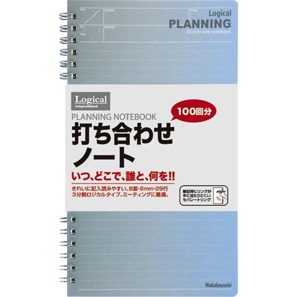 ナカバヤシ／スイング・ロジカル 打ち合わせノート A5スリム (NW-SA501-2) 筆記時にリン...