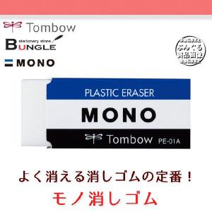 トンボ鉛筆／モノ消しゴム＜MONO PE01＞（モノPE01）PE-01A 軽い力でよく消える！高品質消しゴムの代名詞｜bungle