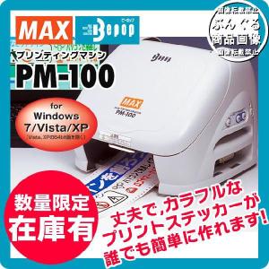 【送料無料＆即納在庫有り】MAX マックス　ビーポップ PC接続専用プリンティングマシン （PM-100）｜bungle