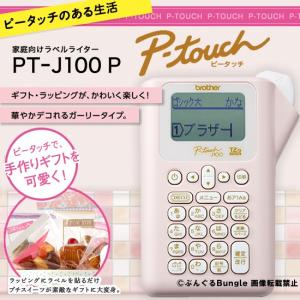 brother・ブラザー／ピータッチPT-J100P・ピンク　家庭向けラベルライター・ガーリータイプ（テープ幅：12mmまで）本体　PT-190後継機種