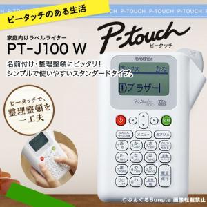 brother・ブラザー／ピータッチPT-J100W・ホワイト　本体　家庭向けラベルライター・スタンダードタイプ（テープ幅：12mmまで）PT-190後継機種｜bungle