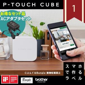 ACアダプタ付き！ブラザー ピータッチキューブ PT-P300BT スマホ接続専用（テープ幅：3.5mm〜12mmまで）本体 P-TOUCH CUBE PTP300BT brother｜bungle