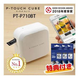 即納在庫あり！白ラベルテープ3本付き！ブラザー ピータッチキューブ PT-P710BT スマホ接続専用（テープ幅：3.5mm〜24mmまで）本体　P-TOUCH CUBE brother｜bungle