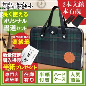 2本組文鎮＆本石硯！高級書道セット ハードケース 緑チェック柄　おしゃれなチェック柄！S-1-2　男の子、女の子【小学生 学童用習字セット】