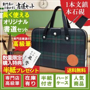 半紙付き！1本文鎮＆本石硯！高級書道セット ハードケース 緑チェック柄　おしゃれなチェック柄！S-1-4　男の子、女の子【小学生 学童用習字セット】｜bungle