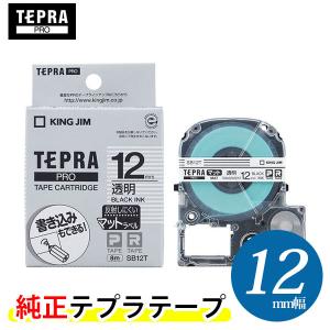 キングジム「テプラ」PRO用 純正テプラテープ「SB12T」マットラベル　透明ラベル 黒文字 12mm幅 8m巻き