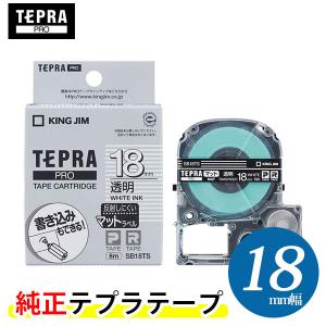 キングジム「テプラ」PRO用 純正テプラテープ「SB18TS」マットラベル　透明ラベル 白文字 18mm幅 8m巻き｜bungle