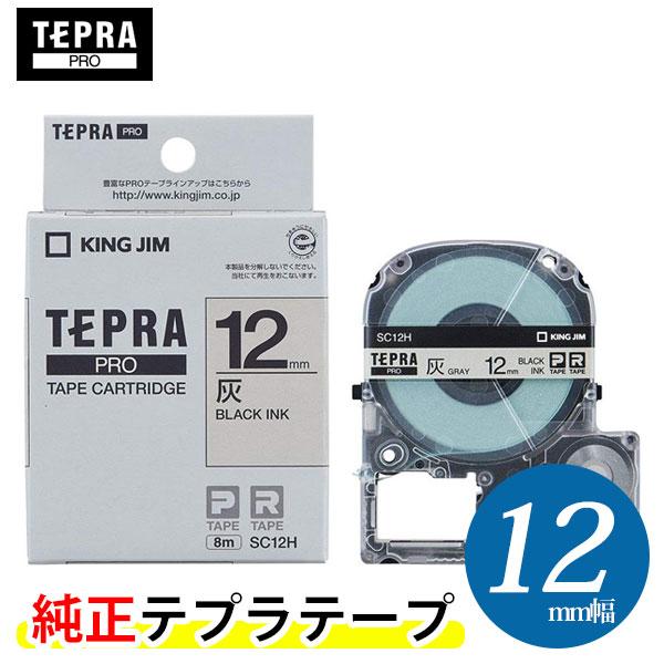 キングジム「テプラ」PRO用 テプラテープ「SC12H」パステル灰ラベル 黒文字 幅12mm 長さ8...