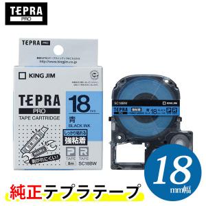 キングジム「テプラ」PRO用 テプラテープ「SC18BW」強粘着ラベル青 黒文字 幅18mm 長さ8m　KING JIM TEPRA｜bungle