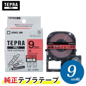 キングジム「テプラ」PRO用 純正テプラテープ「SC9RW」強粘着ラベル赤 黒文字 幅9mm 長さ8m　KING JIM TEPRA　「テプラ」PROテープカートリッジ｜bungle