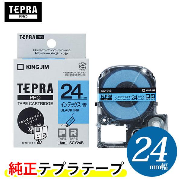 キングジム「テプラ」PRO用 テプラテープ インデックスラベル 24mm 青（SCY24B）KING...