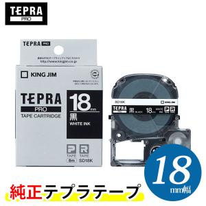 キングジム「テプラ」PRO用 テプラテープ SD18K　ビビッド 黒ラベル 白文字 幅18mm 長さ8m　カラーラベル｜bungle