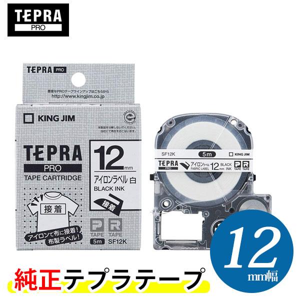 キングジム「テプラ」PRO用 純正テプラテープ／SF12K　アイロンラベル 白 黒文字 12mm幅 ...