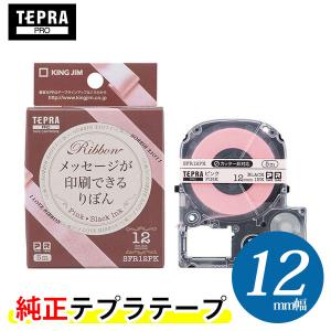キングジム「テプラ」PRO 純正テープカートリッジ　りぼん SFR12PK 12mm幅 ピンク／黒文字　※印刷後は、市販のハサミでカットしてください