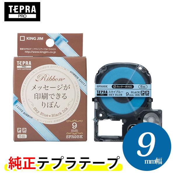 キングジム「テプラ」PRO 純正テープカートリッジ　りぼん SFR9BK 9mm幅 スカイブルー／黒...