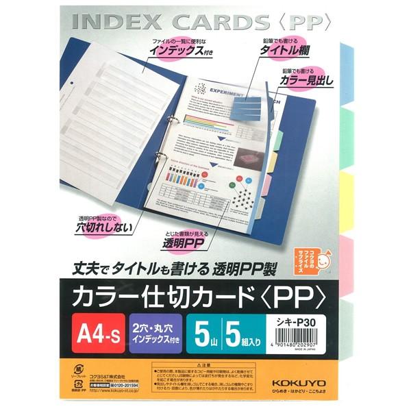 【A4-S・縦】コクヨ／カラー仕切カード（シキ-P30）5山見出し　5組　PP・ファイル用　見出し部...