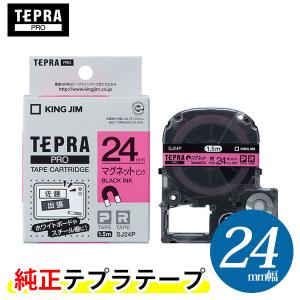 キングジム「テプラ」PRO用 純正テプラテープ／SJ24P　マグネットテープ ピンクラベル 黒文字 24mm幅 1.5m巻き　KING JIM TEPRA　テープカートリッジ｜bungle