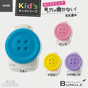 【全4色】ソニック／キッズクリップ　服に穴が開かない名札留め　ボタン（SK-1570）1個　操作がかんたんで子供が自分で取り付けしやすい！SONiC｜bungle