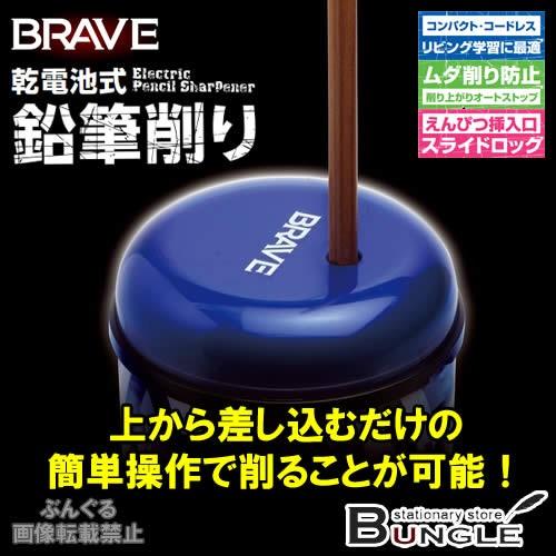 ソニック／ブレイブ　フリーキー　乾電池式電動鉛筆削り（SK-1658-B）ブルー　単3アルカリ乾電池...