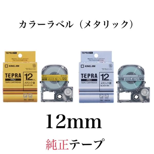 ★【9個セット】キングジム「テプラ」PRO用 純正テプラテープ「SM12」メタリック 金ラベル・銀ラ...