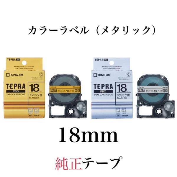 ★【3個セット】キングジム「テプラ」PRO用 純正テプラテープ「SM18」メタリック 金ラベル・銀ラ...