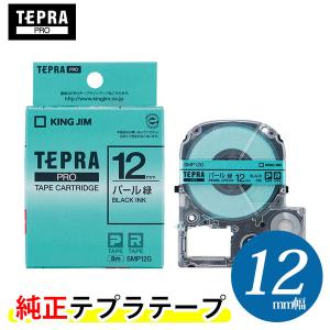 キングジム「テプラ」PRO用 テプラテープ「SMP12G」　パール 緑ラベル 黒文字 幅12mm 長さ8m カラーラベル｜bungle