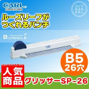 【5枚穴あけ・26穴】カール／グリッサーパンチ　バインダーノート用 （SP-26） B5サイズ 多穴パンチ　CARL｜bungle