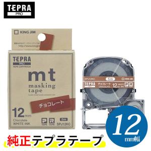 キングジム「テプラ」PRO 純正テープカートリッジ　マスキングテープ「mt」ラベル　SPJ12KC（チョコレート）白文字色　テープ幅：12mm　巻長さ：5m｜bungle