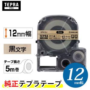 キングジム／「テプラ」PRO 純正テープカートリッジ クラフト紙