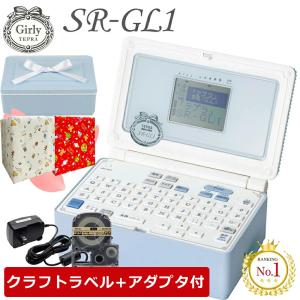 限定！アダプタ+クラフトテープセット！キングジム／ラベルライターガーリー「テプラ」PRO　SR-GL1アオ　ペールブルー　4〜18mm　テプラプロ 本体 1年保証