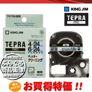 キングジム／テプラPROテープ ヘッドクリーニングテープ 4-24mm幅対応機用　SR24C　KING JIM TEPRA｜bungle