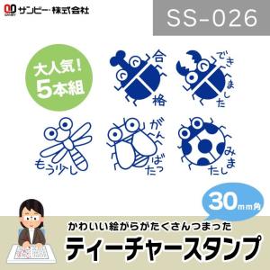 サンビー／ティーチャースタンプ ゴム印（5本組）SS-026 30mm角【スタンプ セット/ごほうびスタンプ/評価印/教師用/イラスト/ゴム印/はんこ/ハンコ/判子】｜bungle