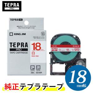 キングジム「テプラ」PRO用 テプラテープ「SS18R」白ラベル 赤文字 幅18mm 長さ8m　KING JIM TEPRA｜bungle