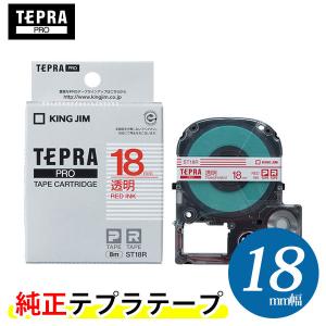 キングジム「テプラ」PRO用 純正テプラテープ／ST18R　透明ラベル 赤文字 18mm幅 8m巻き KING JIM TEPRA｜bungle