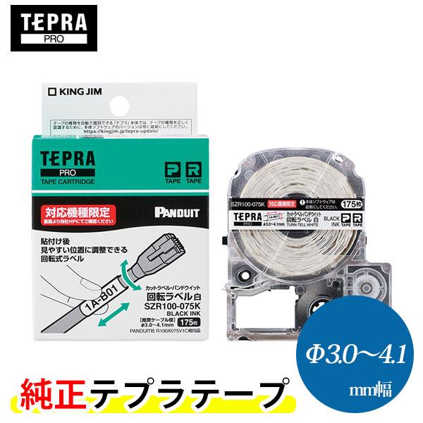 キングジム「テプラ」PRO用 純正テプラテープ カットラベル・パンドウイット 回転ラベル（SZR10...