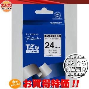 brother・ブラザー ラベルライター用フレキシブルIDテープ 24mm幅 （黒文字/白）　TZe-FX251 ※TZ-FX251の後継テープです｜bungle